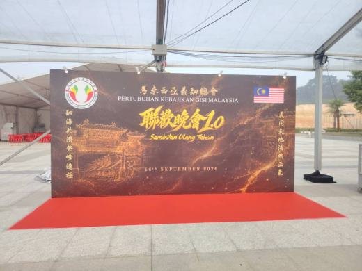 马来西亚表知总会 (Pertubuhan Kebajikan G1M Malaysia) for a 联欢晚会 1.0 (Gala Dinner 1.0) event photo 9, 2026